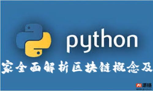 金融专家全面解析区块链概念及其应用