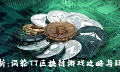   全面解析：涡轮TT区块链游戏攻略与玩法技巧