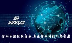 金融区块链独角兽：未来金融科技的颠覆者