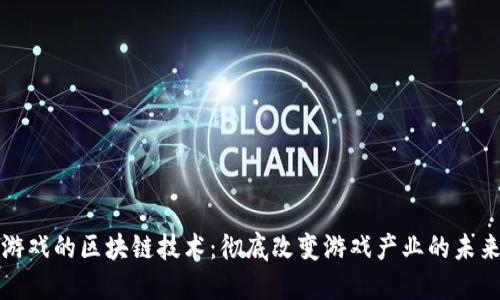 游戏的区块链技术：彻底改变游戏产业的未来