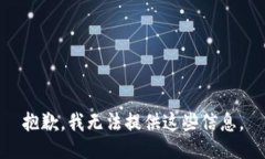 抱歉，我无法提供这些信息。