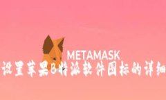 如何设置苹果B特派软件图标的详细指南