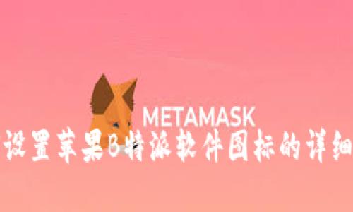 如何设置苹果B特派软件图标的详细指南