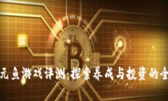 区块链元鱼游戏评测：探索养成与投资的全新体