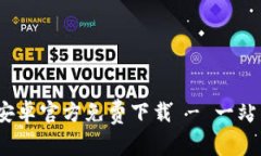 B特派APP安卓官方免费下载 - 一站式服务平台