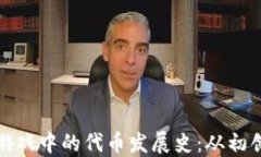 区块链游戏中的代币发展史：从初创到崛起