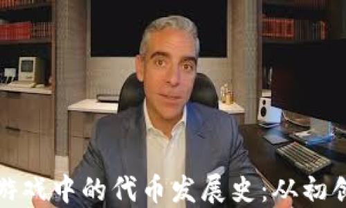
区块链游戏中的代币发展史：从初创到崛起