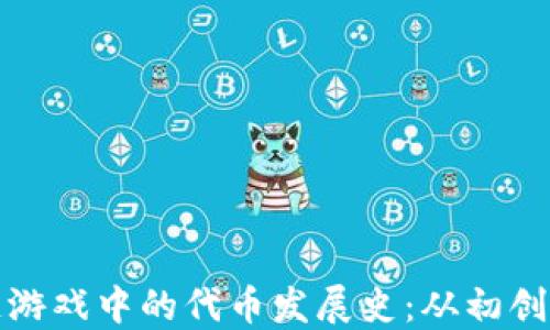 
区块链游戏中的代币发展史：从初创到崛起