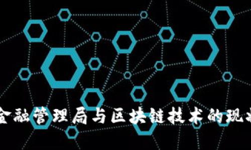 新加坡金融管理局与区块链技术的现状与未来