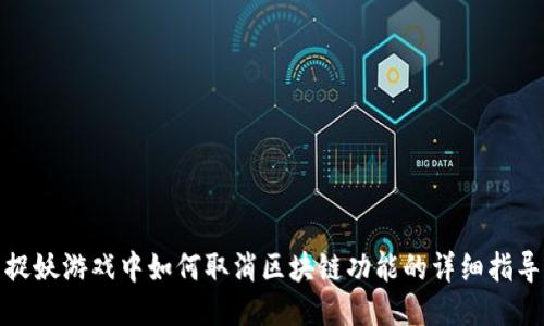捉妖游戏中如何取消区块链功能的详细指导