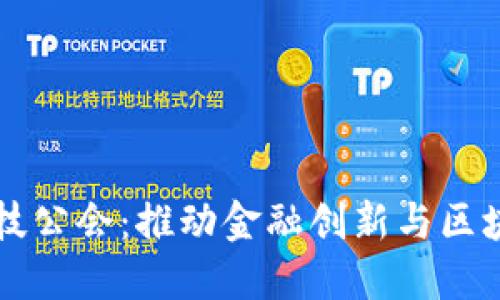 区块链金融科技公会：推动金融创新与区块链应用的力量