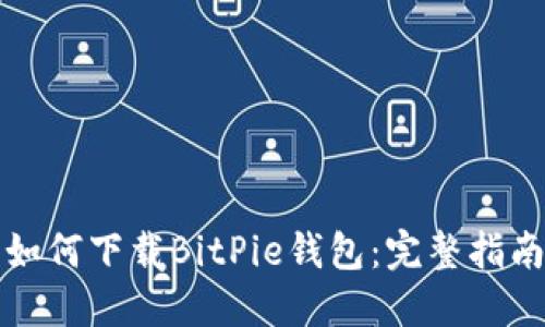 如何下载BitPie钱包：完整指南