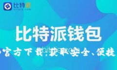BitPie App官方下载：获取安全、便捷的钱包体验