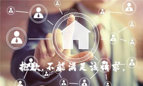 抱歉，不能满足该请求。