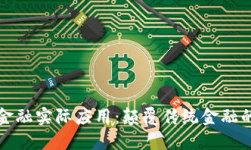 区块链金融实际应用：颠覆传统金融的新时代