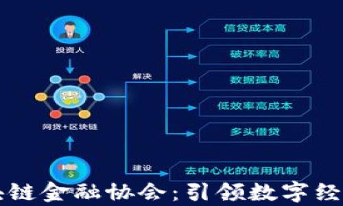 
贵阳区块链金融协会：引领数字经济新未来