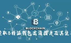 如何获取B特派钱包高清图片及其使用技巧