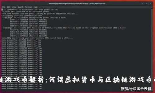区块链游戏币解析：何谓虚拟货币与区块链游戏币的魅力