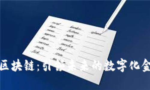 小新金融区块链：引领未来的数字化金融新时代