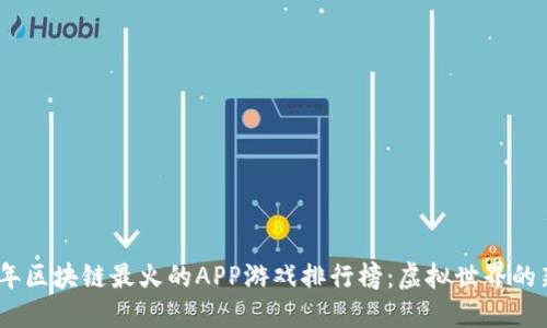 2023年区块链最火的APP游戏排行榜：虚拟世界的新领地