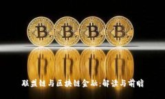 联盟链与区块链金融：解读与前瞻