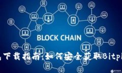 Bitpie钱包下载指南：如何安全获取Bitpie官网地址