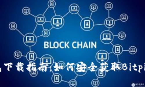 Bitpie钱包下载指南：如何安全获取Bitpie官网地址