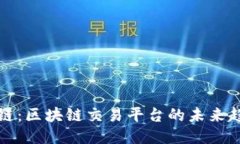 揭开游戏链：区块链交易平台的未来趋势与创新