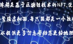 关于国外的区块链游戏平台，有几个较为知名和