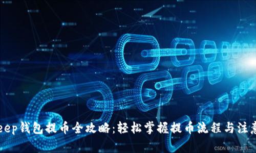 BitKeep钱包提币全攻略：轻松掌握提币流程与注意事项