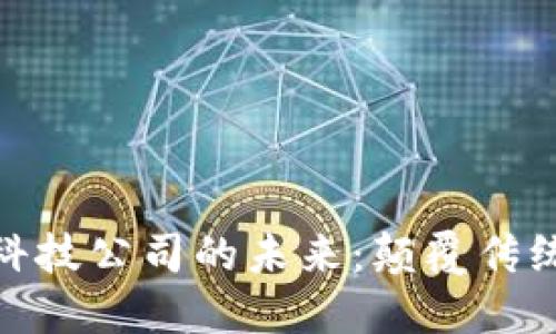 探索金融区块链科技公司的未来：颠覆传统金融的数字革命