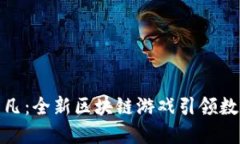 探索亿动非凡：全新区块链游戏引领数字娱乐时