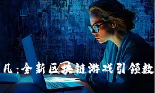 探索亿动非凡：全新区块链游戏引领数字娱乐时代