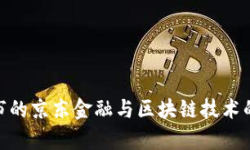 探索寿光市的京东金融与区块链技术的深度结合