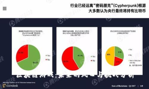 区块链游戏：未来的风口与挑战分析