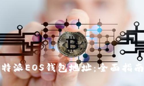 如何获取比特派EOS钱包地址：全面指南与实用技巧