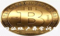 如何有效处理B特派账户异常问题，避免金融损失