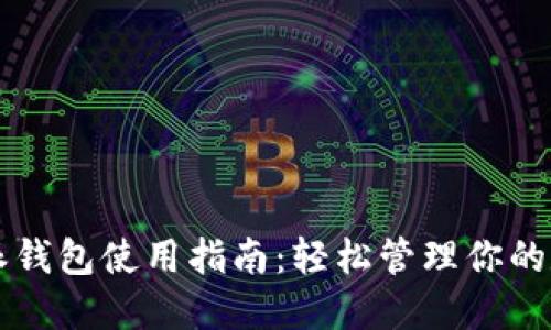 iOSB特派钱包使用指南：轻松管理你的数字资产