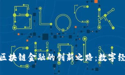 探索青岛银行区块链金融的创新之路：数字经济中的新机遇