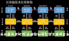 探索金融科技的新时代：区块链如何引领互联网