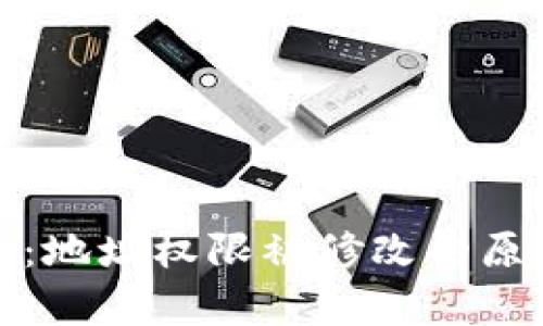 Bitp转账问题：地址权限被修改的原因与解决方法