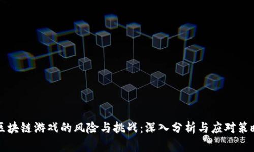 区块链游戏的风险与挑战：深入分析与应对策略