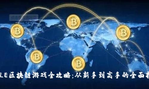 AXLE区块链游戏全攻略：从新手到高手的全面指南