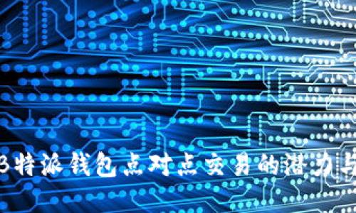 探索B特派钱包点对点交易的潜力与挑战