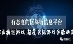 探秘CFT区块链游戏：颠覆传统游戏体验的新兴趋