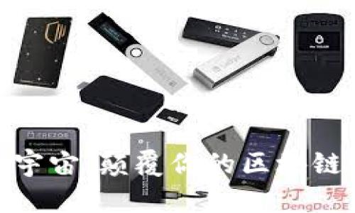 探索蛮荒宇宙：颠覆你的区块链游戏体验