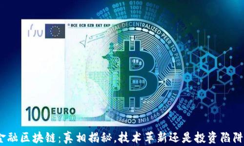 
金融区块链：真相揭秘，技术革新还是投资陷阱？