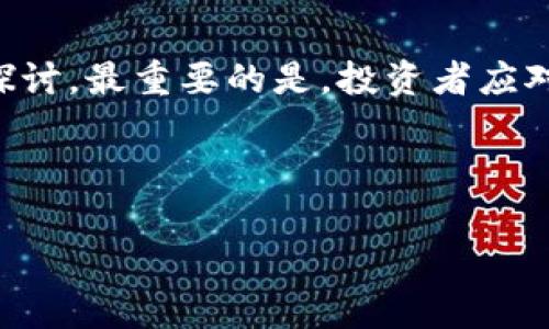 特派0KU交易这个词汇并不是一个广泛被接受或普遍理解的术语，可能是在某个特定的社群或者行业中使用的。为了解释这个概念，我们可以将其拆分为两个部分，分别是“特派”和“0KU交易”。

特派的含义
“特派”这个词通常意味着特殊派遣或特定委派。在许多上下文中，比如商业、外交或财经领域，“特派”可能指代被赋予特殊任务或职责的人，例如特派记者、特派代表等。在金融交易的背景下，特派可能涉及到被授权进行某项交易活动的个人或机构。因此，理解“特派”的意义是我们了解“特派0KU交易”的关键一步。

0KU交易的解释
接下来，我们来看“0KU交易”的部分。这个词汇中的“0KU”看起来像是一种代号，或者可能是某种特定交易策略、工具或者平台的名称。在区块链或者加密货币社区中，常常会遇到这种组合。例如，某个新兴的交易平台可能会使用类似的代号来吸引用户的关注。
如果我们将“0KU”进一步分析，可以考虑它是否代表了一种交易的方式，比如零费用交易；也可以是某种与特定资产相关的交易形式，比如某种初创项目的代币名。这种情况下，用户应该在了解具体的背景和市场趋势后，才能对“0KU交易”有更深的理解。

特派0KU交易的潜在含义
综上所述，“特派0KU交易”可能指的是某个特定平台或项目中，指定的交易活动。这样的交易可能涉及到某个特定的币种或资产，特派的身份可以是那些负责或特别被授权进行这些交易的人。这项交易或许还带有独特的费用结构、风险和投资机会。

市场背景
在当前快速发展的金融市场和数字经济中，理解任何新出现的术语都需要关注其背后的生态系统。例如，加密货币的交易平台和交易策略层出不穷，许多人选择加入这些平台进行投资或交易。数字货币的特性让很多交易变得更加复杂和多样化，投资者在进行交易时，需要考虑很多因素，包括市场趋势、技术分析和社会舆论。
在这种环境中，任何新概念的出现都会对投资者的决策产生直接影响。因此，“特派0KU交易”如果与某种特定的币种或市场趋势相关联，可能会引起行业关注。这就要求投资者时刻保持敏感，了解市场的动态。

结论
总结来说，虽然“特派0KU交易”并不是一个常见的金融术语，但通过词汇的拆分和对其潜在市场背景的分析，我们仍然可以对其进行初步的理解和探讨。最重要的是，投资者应对各种新出现的交易方式保持警惕，在进行投资决策时，始终要保持理性与谨慎，获取信息的同时，也要参与到更大范围的市场讨论中。

期待“特派0KU交易”能够在未来的金融市场中发挥一定的作用，帮助投资者找到更多有价值的投资机会，并推动整个行业的进步与创新。 

特派交易, 0KU, 加密货币, 投资策略, 市场趋势/guanjianci