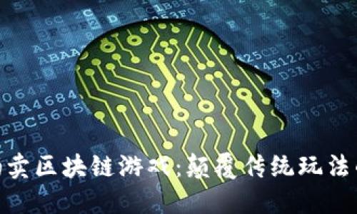 探索城市拍卖区块链游戏：颠覆传统玩法的全新体验