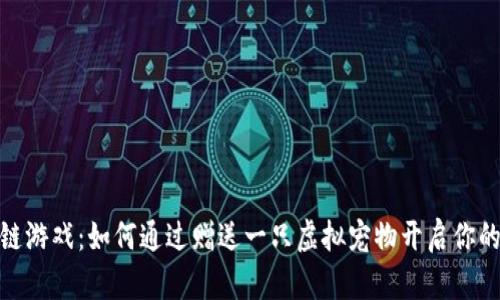 探索区块链游戏：如何通过赠送一只虚拟宠物开启你的数字冒险